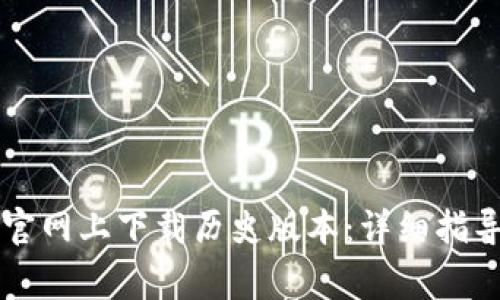 如何在tpWallet官网上下载历史版本：详细指导与常见问题解答