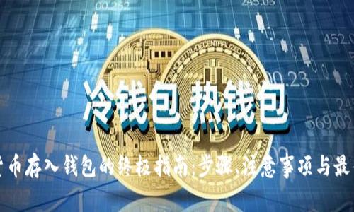 数字货币存入钱包的终极指南：步骤、注意事项与最佳实践