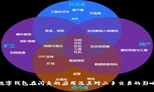 数字钱包在闲鱼的应用及其对二手交易的影响