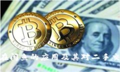 数字钱包在闲鱼的应用及其对二手交易的影响