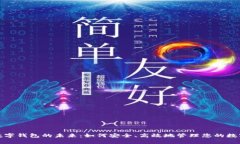 探索数字钱包的未来：如何安全、高效地管理您