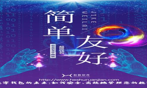 探索数字钱包的未来：如何安全、高效地管理您的数字资产