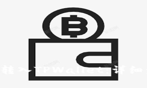 如何将ETC安全转入TPWallet：详细步骤与注意事项