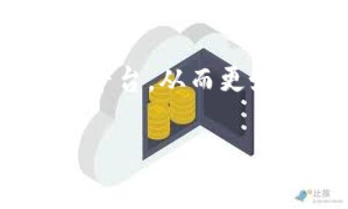 “TP观察钱包”通常是指一种数字货币钱包的观察模式，其中“TP”可以理解为“Transaction Processing”（交易处理）或者“Third Party”（第三方）。在这个背景下，“观察钱包”意味着用户可以查看该钱包的地址和交易记录，而无需控制该钱包的私钥或资金。观察钱包对于用户而言非常有用，可以实时了解资金流动和交易状态，但用户不能执行转账操作。 

以下是对TP观察钱包概念的更详细解析。

观察钱包的基本概念
观察钱包是一种特殊的钱包类型，它允许用户监控某个特定地址的交易情况和余额，而无需拥有控制权。这种钱包特别适用于那些希望跟踪资金流向而不想储存私钥的用户。

TP观察钱包的特性
TP观察钱包的主要特性包括：br
1. **实时监控**：用户可以即时查看地址的交易记录和余额更新。br
2. **安全性**：由于没有私钥的存储，用户不必担心私钥被泄露带来的资金风险。br
3. **匿名性**：用户可以匿名地监控多个地址，无需注册或提供个人信息。br
4. **易于使用**：操作简单，适合不同水平的用户，无需复杂的设置。

观察钱包的应用场景
观察钱包的使用场景非常广泛，其中包括：br
1. **投资监控**：投资者可以拥有多个资产的观察钱包，方便对资产组合进行实时监控。br
2. **交易分析**：分析师和研究人员可以追踪大额交易或者分类账中的活动，以便判断市场趋势。br
3. **风险管理**：风险管理者能够观察潜在的风险地址，及时采取措施。br
4. **教育与学习**：新手用户可以通过观察钱包了解交易流程和市场动态，无需投入自己的资金。

如何创建TP观察钱包
创建TP观察钱包的步骤通常简单直观。以下是一个基本的流程：br
1. **选择平台**：选择一个支持观察钱包功能的钱包应用或在线服务。br
2. **输入地址**：在钱包中输入你想要观察的地址。br
3. **查看信息**：保存设置后，你就能实时查看该地址的交易记录和余额变动。

观察钱包的局限性
尽管观察钱包有许多优点，但它也有其局限性：br
1. **无法转账**：用户不能从观察钱包地址进行资产转移。
2. **信息不全面**：观察钱包所提供的信息虽然实时，但由于缺乏对私钥的访问，用户无法获得完全的数据。br
3. **依赖第三方**：用户的数据和交易信息可能依赖于所使用的第三方服务。

总结
TP观察钱包为用户提供了一种无需持有私钥，即可跟踪和监视数字货币地址的便利方式。尽管在安全性和使用性上存在一些限制，但它为用户和投资者提供了一个有效的平台，从而更好地理解和参与数字货币市场。

以上是对“TP观察钱包”一词的详细说明，如需进一步的信息或讨论，欢迎继续提问。