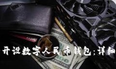 如何在广州工行开设数字人民币钱包：详细指南