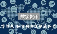 现代数字钱包：如何确保进账通知不被忽视
