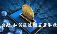 tpWallet推广奖励：如何通过推荐获取收益的全面指