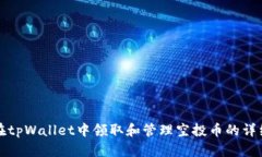 如何在tpWallet中领取和管理空投币的详细指南