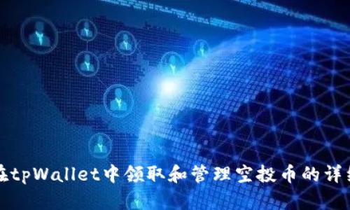 如何在tpWallet中领取和管理空投币的详细指南