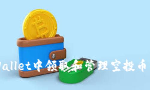 如何在tpWallet中领取和管理空投币的详细指南
