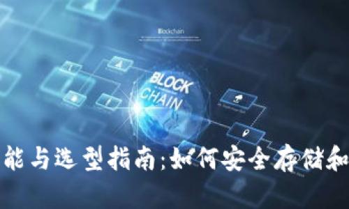 数字货币钱包的功能与选型指南：如何安全存储和管理你的虚拟资产