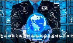 数字货币钱包的功能与选型指南：如何安全存储