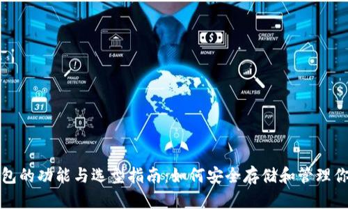 数字货币钱包的功能与选型指南：如何安全存储和管理你的虚拟资产