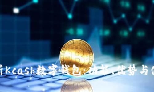 全面解析Kcash数字钱包：功能、优势与使用体验