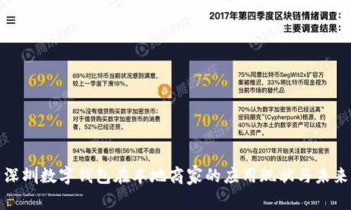 探索深圳数字钱包在本地商家的应用现状与未来发展