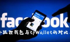 深入探讨小狐狸钱包与tpWallet的对比与应用分析