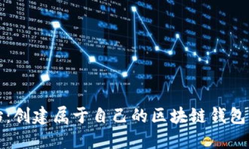 从零开始：创建属于自己的区块链钱包详细指南
