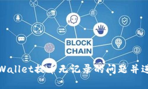 如何解决tpWallet提币无记录的问题并进行有效删除