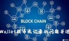 如何解决tpWallet提币无记录的问题并进行有效删除