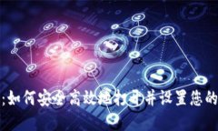 全面指南：如何安全高效地打开并设置您的数字
