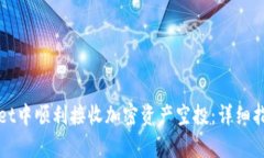 如何在tpWallet中顺利接收加密资产空投：详细指南