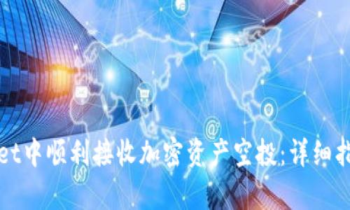 如何在tpWallet中顺利接收加密资产空投：详细指南与实用技巧