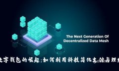 数字钱包的崛起：如何利用科技简化支付与理财