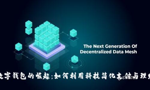 数字钱包的崛起：如何利用科技简化支付与理财