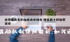 tpWallet的邀请奖励机制详细解析：如何通过拉新获