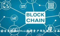 如何安全高效地从Mobi数字资产钱包提现：全面指