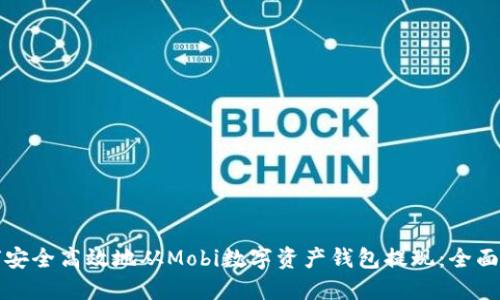 如何安全高效地从Mobi数字资产钱包提现：全面指南