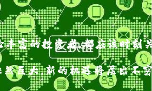    如何处理tpWallet清退大陆用户资产的有效策略  / 

 guanjianci  tpWallet, 清退, 大陆用户, 数字货币  /guanjianci 

背景介绍

随着数字货币的迅猛发展，越来越多的用户依赖于各类钱包软件来管理自己的资产。然而，随着行业政策的变化，一些钱包公司，如tpWallet，开始逐步清退大陆地区的用户。这一决策不仅影响了用户的操作，也给许多人带来了不确定和焦虑的情绪。在这样的背景下，如何妥善处理自己的资产，避免损失，成为了每位受影响用户亟待解决的问题。

清退的原因分析

在深入解决用户资产问题之前，首先需要理解tpWallet清退大陆用户的原因。主要包括政策法规的严格控制、合规性问题等。近年来，中国对数字货币和相关交易平台加强了监管，许多区块链的钱包及交易平台面临压力。因此，实施清退成为部分钱包平台的应对之策。

清退后如何处理资产

对于被清退用户而言，最重要的任务就是安全地处理自己的资产。以下是一些有效的策略：

h41. 转移资产到本地钱包/h4

将你的加密货币从tpWallet转移到可靠的本地数字钱包是避免资产损失的首要步骤。选择一个拥有良好声誉和强大安全性的数字钱包，确保你的资产存放在一个更受信任的环境中。在转移过程中，要确保备份好私钥和助记词，以防遗失。

h42. 转换为法定货币/h4

如果你不打算继续在数字货币市场进行投资，可以考虑将你的资产转换为法定货币。通过本地交易所或场外交易（OTC）方式，安全地将你的数字货币出售为人民币或其他本地货币，从而清理出流动性。

h43. 探索其他钱包平台/h4

如果你依然希望在数字货币领域继续投资，可以考虑注册其他允许大陆用户使用的数字钱包。例如，一些国际平台仍然对中国用户开放。在选择时，请务必查看平台的合规性及其运营情况，以防后续再次遭遇清退。

h44. 保持对市场的关注/h4

虽然tpWallet的清退可能让用户感觉到不安，但市场是动态的。未来可能会有新的政策变化或其他机会出现。保持对市场及政策动态的关注，将帮助用户做出更加明智的资产决策。

选择合适的数字钱包

在市场上，有许多钱包可供选择。选择一个合适的钱包需要考虑几个方面，包括安全性、用户体验、支持的币种及交易费用。以下是一些建议：

h4安全性/h4

首先，安全性应是选择数字钱包的首要考虑因素。选择那些具有多重认证、冷存储（cold storage）和透明审计记录的钱包，以减少安全隐患。

h4用户体验/h4

友好的用户界面和良好的客户端支持对用户来说至关重要。特别是对于新手用户，选择一个易于使用的钱包可以帮助他们快速上手。

h4支持币种/h4

不同的钱包支持的数字货币种类不同。根据自己的需求选择一个能支持你持有的数字资产的钱包，这样可以避免在将来转移时的不便。

h4交易费用/h4

了解每个钱包或交易所的交易费用是明智之举。某些平台收取的费用可能会大幅影响你的投资回报，因此在选择时一定要仔细比较。

TIPs：处理资产的风险和防范措施

在处理资产的过程中，用户应了解潜在的风险，并采取必要的防范措施。以下是一些技巧：

h41. 小额试探/h4

在进行资产转移或交易时，最好先进行小额试探。这意味着你可以先转移少量资产，确保操作无误后再进行大额转移，从而减少风险。

h42. 使用官方渠道/h4

确保使用tpWallet或其他平台的官方网站进行操作，避免通过不明链接或第三方应用进行交易，这样可以有效降低被诈骗或钓鱼攻击的风险。

h43. 定期备份/h4

定期备份你的资产信息、私钥和助记词，确保能随时找回自己的资产。如设备丢失或出现故障，可通过备份恢复，确保你的资产安全。

用户心得分享

在处理tpWallet清退大陆用户的资产问题时，许多用户也分享了他们的经历和心得：

h41. 案例一：快速反应，妥善处理/h4

小王在得知tpWallet清退的消息后，以高度警惕的态度迅速采取了行动。他开始询问如何将资产转移到本地钱包，并成功完成了资产转移。他通过社交网络得到的建议使得整个过程顺利执行，避免了资产损失。

h42. 案例二：学会分散投资/h4

小李在处理资产转移的过程中，意识到了分散投资的重要性。他采取了将资产分散到多个钱包和交易平台的方法，减小了未来政策变化带来的风险，增加了投资的灵活性。

h43. 案例三：重视学习与研究/h4

小张在清退后采取了学习的方式熟悉其他钱包和交易所，他注重市场信息的收集，有效规避了其它清退风险。他的分享鼓励了其他用户，也更加坚定了投资数字货币的信心。

总结与展望

tpWallet清退大陆用户的事件提醒我们，数字货币领域的政策变化是常态，时刻保持警惕并做好准备显得尤为重要。无论你是初入这一领域的新手，还是经验丰富的投资者，都应该时刻关注政策动态，选择合适的钱包和交易渠道，确保自身资产的安全与流动性。

虽然清退给我们带来了困难，但也希望每位用户能够借此机会审视自己的投资策略、市场环境与风险管理能力，持续学习与进步。未来数字货币市场的潜力依然巨大，新的机遇将层出不穷，关键在于我们如何应对当下的挑战。