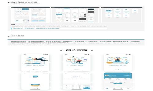    如何处理tpWallet清退大陆用户资产的有效策略  / 

 guanjianci  tpWallet, 清退, 大陆用户, 数字货币  /guanjianci 

背景介绍

随着数字货币的迅猛发展，越来越多的用户依赖于各类钱包软件来管理自己的资产。然而，随着行业政策的变化，一些钱包公司，如tpWallet，开始逐步清退大陆地区的用户。这一决策不仅影响了用户的操作，也给许多人带来了不确定和焦虑的情绪。在这样的背景下，如何妥善处理自己的资产，避免损失，成为了每位受影响用户亟待解决的问题。

清退的原因分析

在深入解决用户资产问题之前，首先需要理解tpWallet清退大陆用户的原因。主要包括政策法规的严格控制、合规性问题等。近年来，中国对数字货币和相关交易平台加强了监管，许多区块链的钱包及交易平台面临压力。因此，实施清退成为部分钱包平台的应对之策。

清退后如何处理资产

对于被清退用户而言，最重要的任务就是安全地处理自己的资产。以下是一些有效的策略：

h41. 转移资产到本地钱包/h4

将你的加密货币从tpWallet转移到可靠的本地数字钱包是避免资产损失的首要步骤。选择一个拥有良好声誉和强大安全性的数字钱包，确保你的资产存放在一个更受信任的环境中。在转移过程中，要确保备份好私钥和助记词，以防遗失。

h42. 转换为法定货币/h4

如果你不打算继续在数字货币市场进行投资，可以考虑将你的资产转换为法定货币。通过本地交易所或场外交易（OTC）方式，安全地将你的数字货币出售为人民币或其他本地货币，从而清理出流动性。

h43. 探索其他钱包平台/h4

如果你依然希望在数字货币领域继续投资，可以考虑注册其他允许大陆用户使用的数字钱包。例如，一些国际平台仍然对中国用户开放。在选择时，请务必查看平台的合规性及其运营情况，以防后续再次遭遇清退。

h44. 保持对市场的关注/h4

虽然tpWallet的清退可能让用户感觉到不安，但市场是动态的。未来可能会有新的政策变化或其他机会出现。保持对市场及政策动态的关注，将帮助用户做出更加明智的资产决策。

选择合适的数字钱包

在市场上，有许多钱包可供选择。选择一个合适的钱包需要考虑几个方面，包括安全性、用户体验、支持的币种及交易费用。以下是一些建议：

h4安全性/h4

首先，安全性应是选择数字钱包的首要考虑因素。选择那些具有多重认证、冷存储（cold storage）和透明审计记录的钱包，以减少安全隐患。

h4用户体验/h4

友好的用户界面和良好的客户端支持对用户来说至关重要。特别是对于新手用户，选择一个易于使用的钱包可以帮助他们快速上手。

h4支持币种/h4

不同的钱包支持的数字货币种类不同。根据自己的需求选择一个能支持你持有的数字资产的钱包，这样可以避免在将来转移时的不便。

h4交易费用/h4

了解每个钱包或交易所的交易费用是明智之举。某些平台收取的费用可能会大幅影响你的投资回报，因此在选择时一定要仔细比较。

TIPs：处理资产的风险和防范措施

在处理资产的过程中，用户应了解潜在的风险，并采取必要的防范措施。以下是一些技巧：

h41. 小额试探/h4

在进行资产转移或交易时，最好先进行小额试探。这意味着你可以先转移少量资产，确保操作无误后再进行大额转移，从而减少风险。

h42. 使用官方渠道/h4

确保使用tpWallet或其他平台的官方网站进行操作，避免通过不明链接或第三方应用进行交易，这样可以有效降低被诈骗或钓鱼攻击的风险。

h43. 定期备份/h4

定期备份你的资产信息、私钥和助记词，确保能随时找回自己的资产。如设备丢失或出现故障，可通过备份恢复，确保你的资产安全。

用户心得分享

在处理tpWallet清退大陆用户的资产问题时，许多用户也分享了他们的经历和心得：

h41. 案例一：快速反应，妥善处理/h4

小王在得知tpWallet清退的消息后，以高度警惕的态度迅速采取了行动。他开始询问如何将资产转移到本地钱包，并成功完成了资产转移。他通过社交网络得到的建议使得整个过程顺利执行，避免了资产损失。

h42. 案例二：学会分散投资/h4

小李在处理资产转移的过程中，意识到了分散投资的重要性。他采取了将资产分散到多个钱包和交易平台的方法，减小了未来政策变化带来的风险，增加了投资的灵活性。

h43. 案例三：重视学习与研究/h4

小张在清退后采取了学习的方式熟悉其他钱包和交易所，他注重市场信息的收集，有效规避了其它清退风险。他的分享鼓励了其他用户，也更加坚定了投资数字货币的信心。

总结与展望

tpWallet清退大陆用户的事件提醒我们，数字货币领域的政策变化是常态，时刻保持警惕并做好准备显得尤为重要。无论你是初入这一领域的新手，还是经验丰富的投资者，都应该时刻关注政策动态，选择合适的钱包和交易渠道，确保自身资产的安全与流动性。

虽然清退给我们带来了困难，但也希望每位用户能够借此机会审视自己的投资策略、市场环境与风险管理能力，持续学习与进步。未来数字货币市场的潜力依然巨大，新的机遇将层出不穷，关键在于我们如何应对当下的挑战。