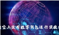 如何在淘宝上使用数字钱包进行便捷购物支付