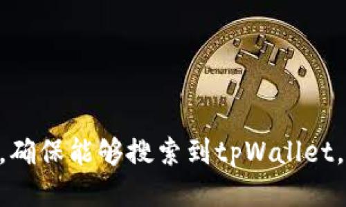 要下载tpWallet iOS版本，请按照以下步骤操作：

1. **打开App Store**：
   在你的iPhone或iPad上，找到并打开App Store应用。

2. **搜索tpWallet**：
   在App Store界面下方的搜索框中输入“tpWallet”，然后点击搜索。

3. **选择应用**：
   从搜索结果中找到tpWallet应用，确保它是由官方网站或可靠的开发者发布的（通常会有开发者名字和评分进行验证）。

4. **下载应用**：
   点击“获取”或云朵图标，开始下载。可能需要输入你的Apple ID密码或使用Face ID/Touch ID进行确认。

5. **安装与打开**：
   下载完成后，应用会自动安装。你可以在主屏幕上找到tpWallet图标，点击打开它。

6. **按照指示操作**：
   打开应用后，按照屏幕上的指示进行设置和账户注册。

如果你在中国大陆，可能需要使用VPN或其他方式访问App Store，确保能够搜索到tpWallet。如果在下载过程遇到任何问题，请查看网络连接，或尝试重启设备。
