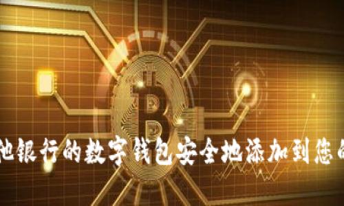 如何将其他银行的数字钱包安全地添加到您的支付平台