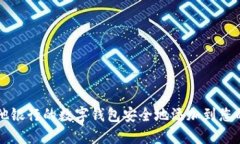 如何将其他银行的数字钱包安全地添加到您的支