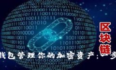 如何使用ACH数字钱包管理你的加密资产：一步步