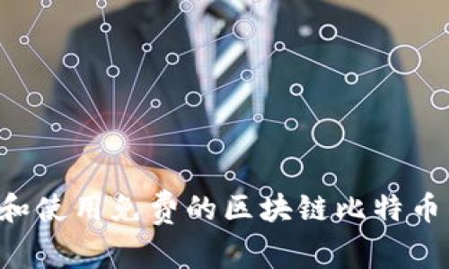 如何安全下载和使用免费的区块链比特币钱包：完整指南