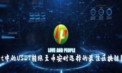 tpWallet中的USDT转账至币安时选择的最佳区块链链