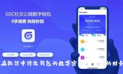  acredita 如何在微信中修改钱包的数字密码，保障