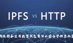 如何选择和使用数字钱包载体以安全管理您的资