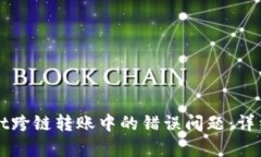 如何解决tpWallet跨链转账中的错误问题：详细指南