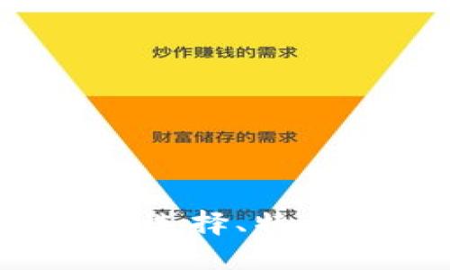 中国区块链钱包：选择、特点及未来发展展望