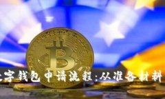 轻松掌握农业银行数字钱包申请流程：从准备材