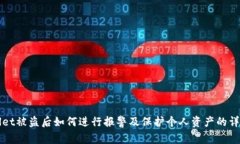 tpWallet被盗后如何进行报警及保护个人资产的详细