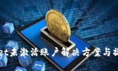 tpWallet未激活账户解决方案与操作指南