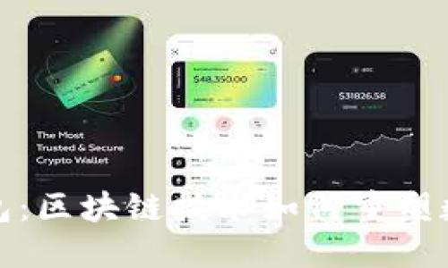 探秘波宝钱包：区块链技术如何重塑数字资产管理