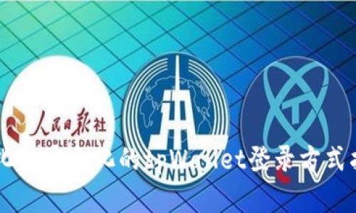简化和安全化的tpWallet登录方式指南