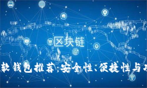2023年加密货币软钱包推荐：安全性、便捷性与功能性的全面对比